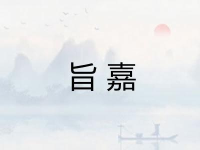 旨嘉