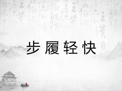 步履轻快