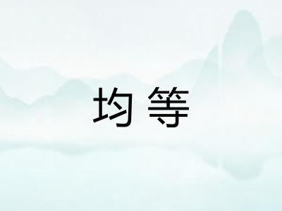 均等