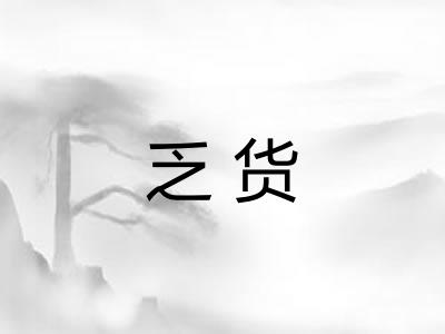 乏货
