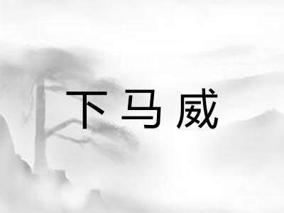 下马威 下马威