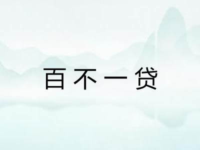百不一贷