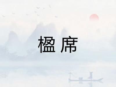 楹席