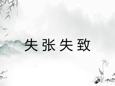 失张失致