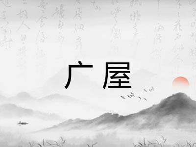 广屋