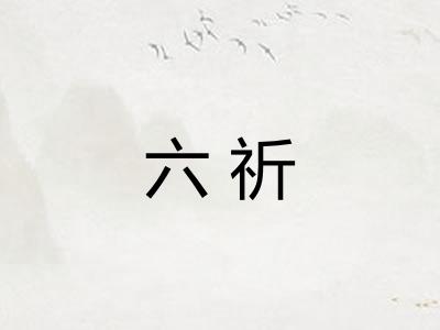 六祈 六祈