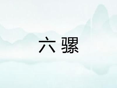 六骡