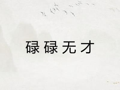 碌碌无才