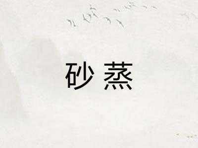 砂蒸