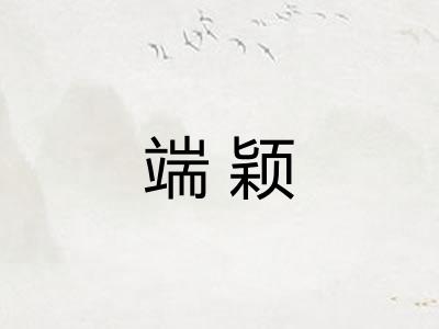 端颖