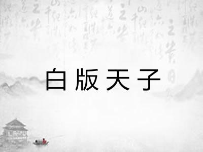 白版天子