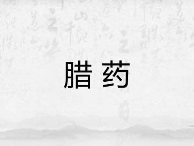腊药