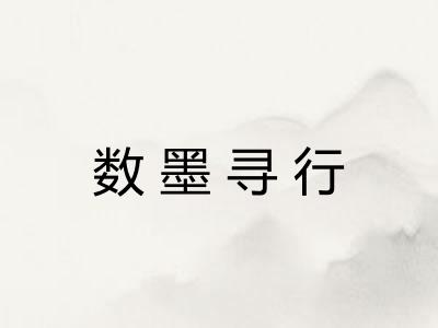 数墨寻行