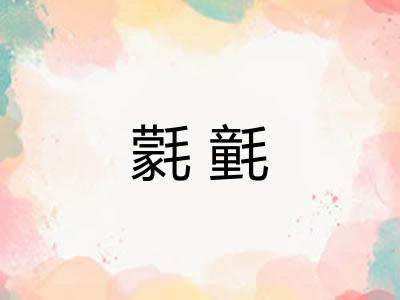 氋氃