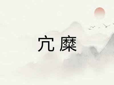 宂糜