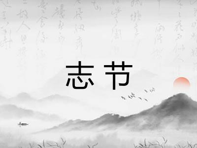 志节