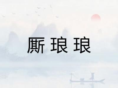 厮琅琅