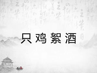 只鸡絮酒