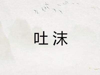 吐沫
