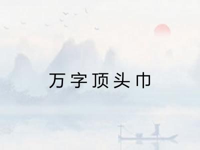 万字顶头巾