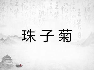 珠子菊