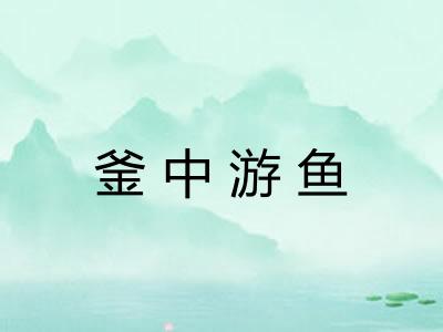 釜中游鱼