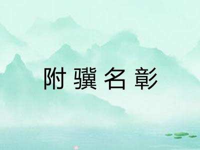 附骥名彰
