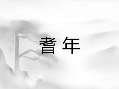 耆年