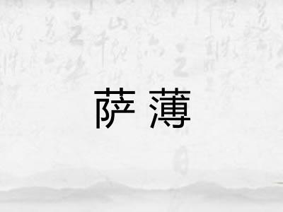 萨薄