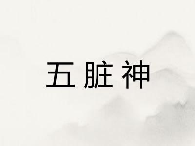 五脏神