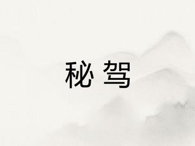 秘驾