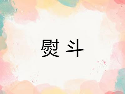 熨斗 熨斗