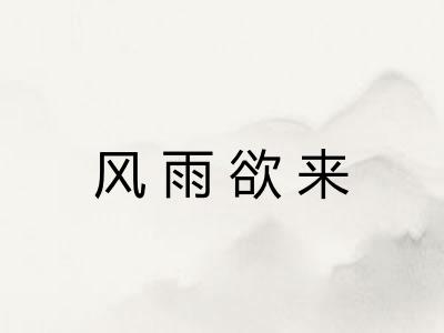 风雨欲来