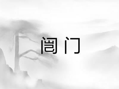 闿门