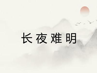长夜难明