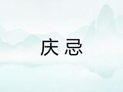 庆忌
