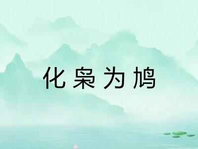 化枭为鸠
