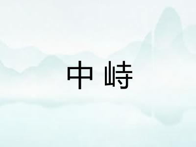 中峙