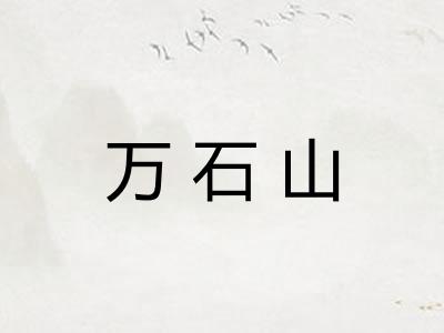 万石山