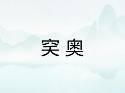穾奥