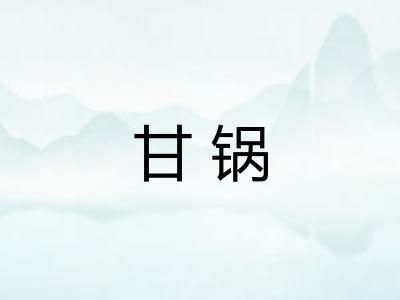 甘锅