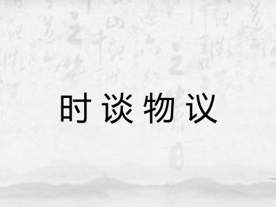 时谈物议