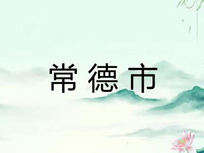 常德市