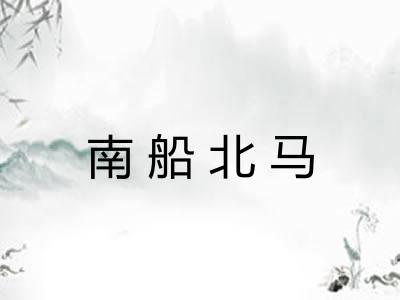 南船北马