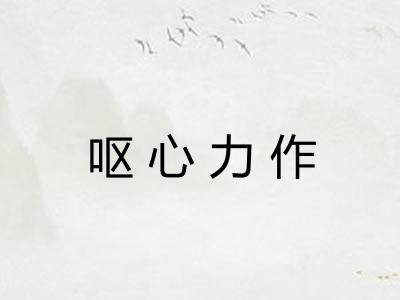 呕心力作