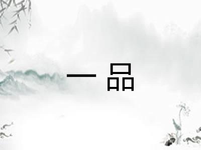 一品 一品