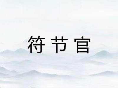 符节官