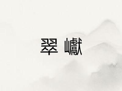 翠巘