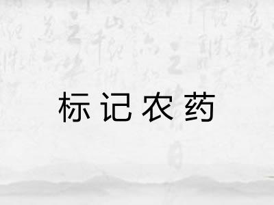标记农药