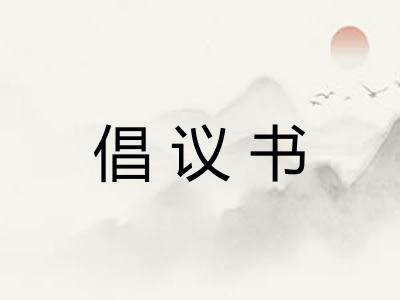 倡议书 倡议书